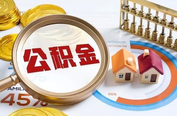 保山套公积金的最好办法（套公积金方法）